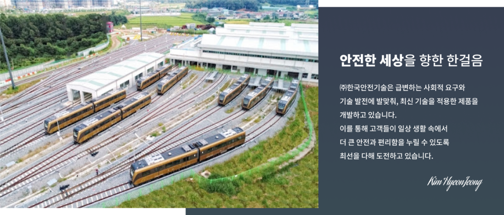 한국안전기술